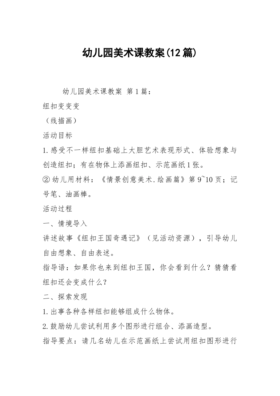 幼儿园美术课教案(12篇).docx_第1页