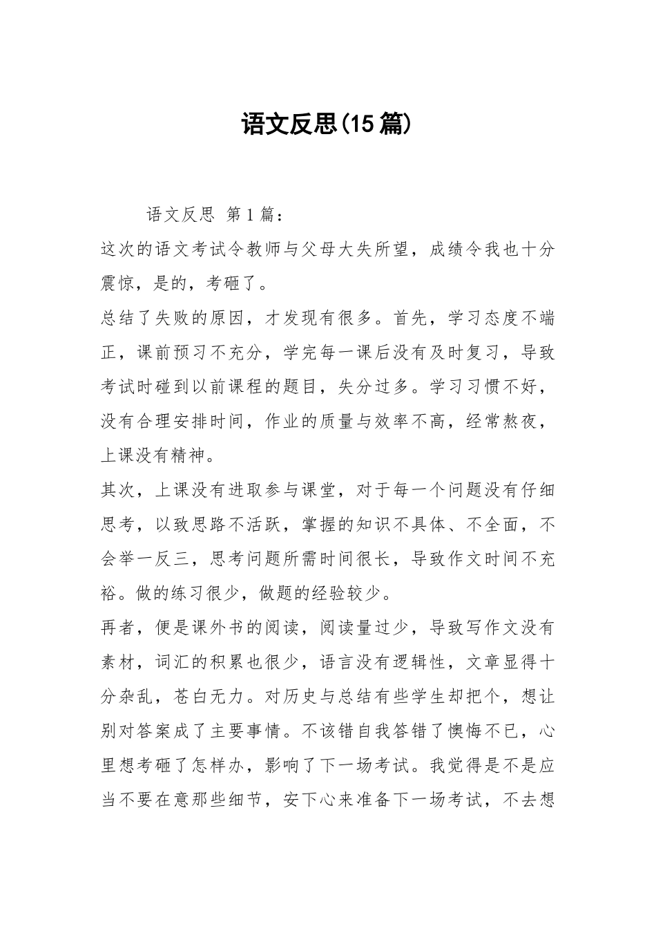 语文反思(15篇).docx_第1页