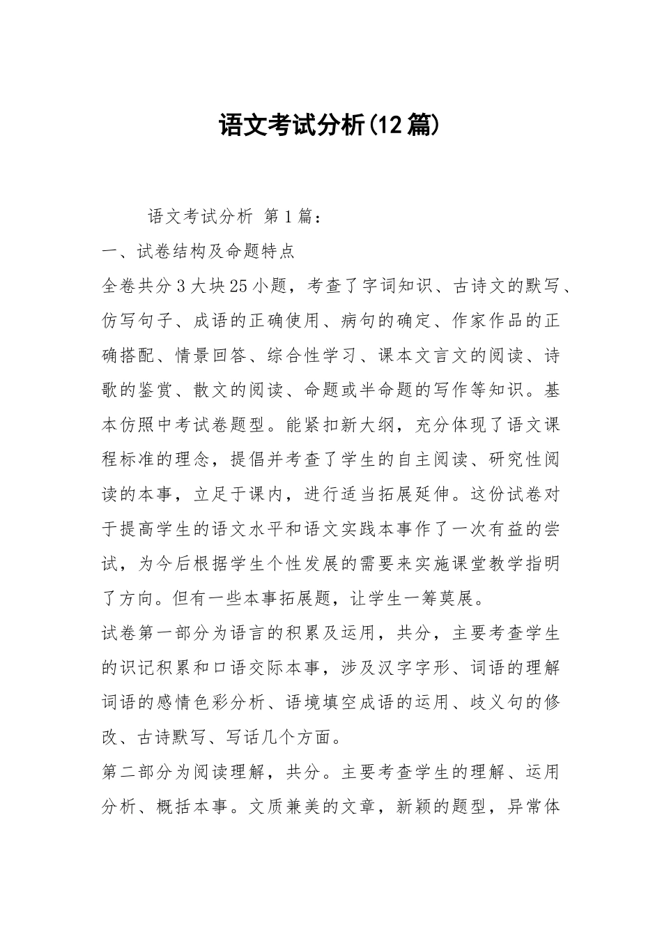 语文考试分析(12篇)_1.docx_第1页