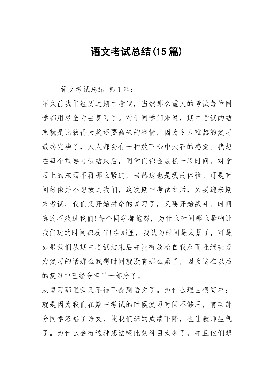 语文考试总结(15篇).docx_第1页