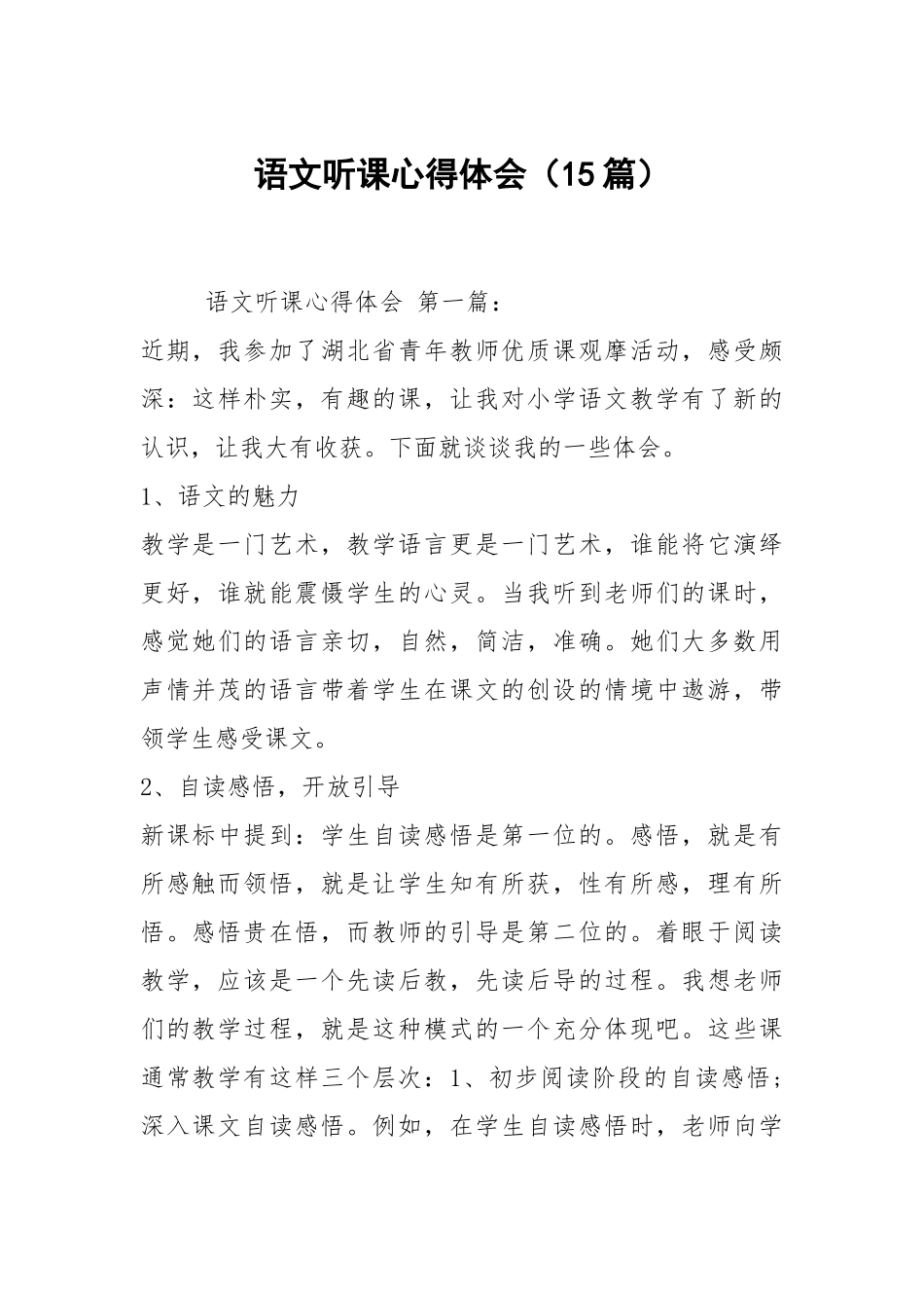语文听课心得体会（15篇）.docx_第1页