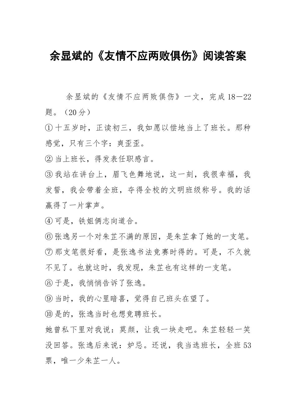 余显斌的《友情不应两败俱伤》阅读答案.docx_第1页