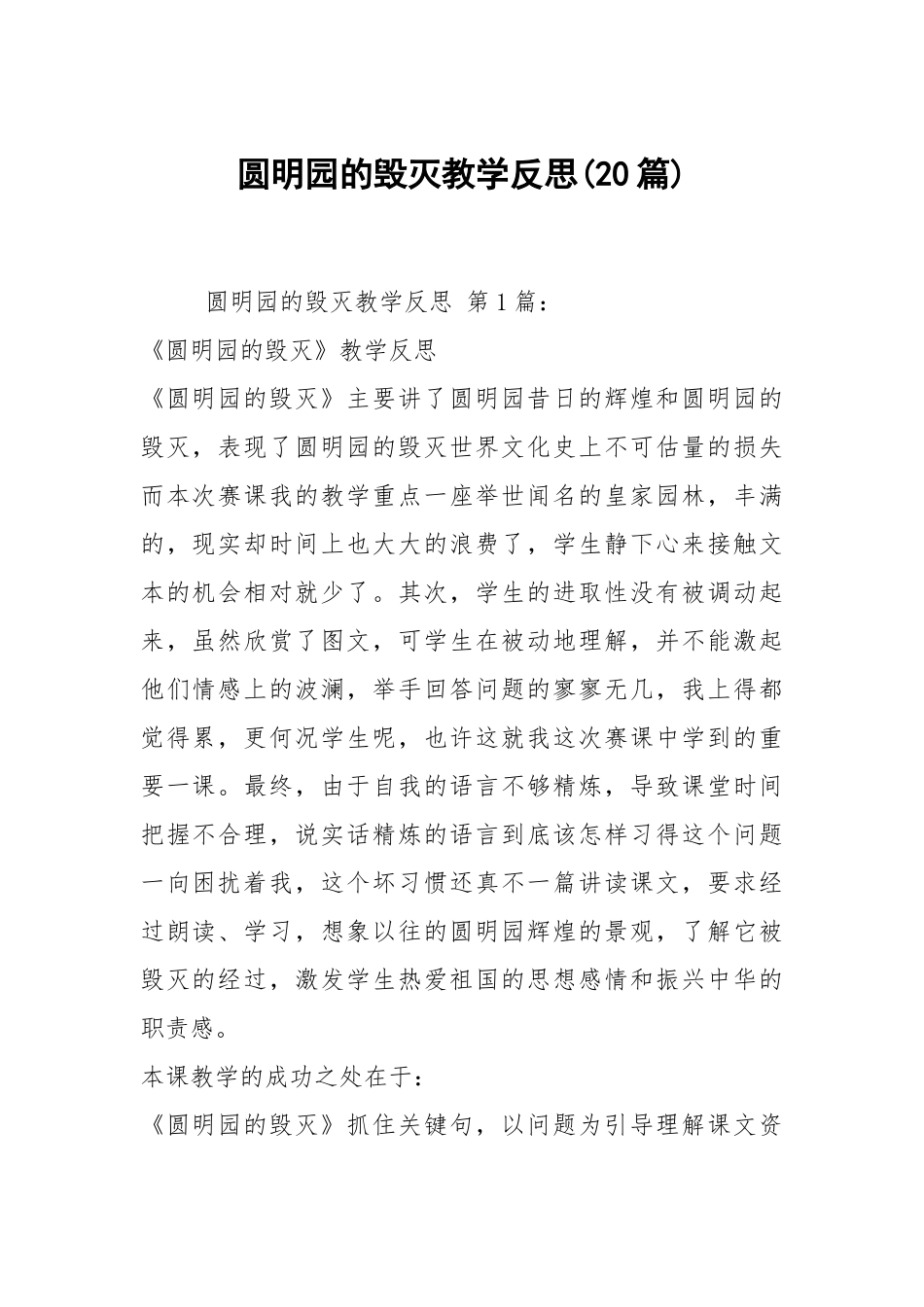 圆明园的毁灭教学反思(20篇).docx_第1页