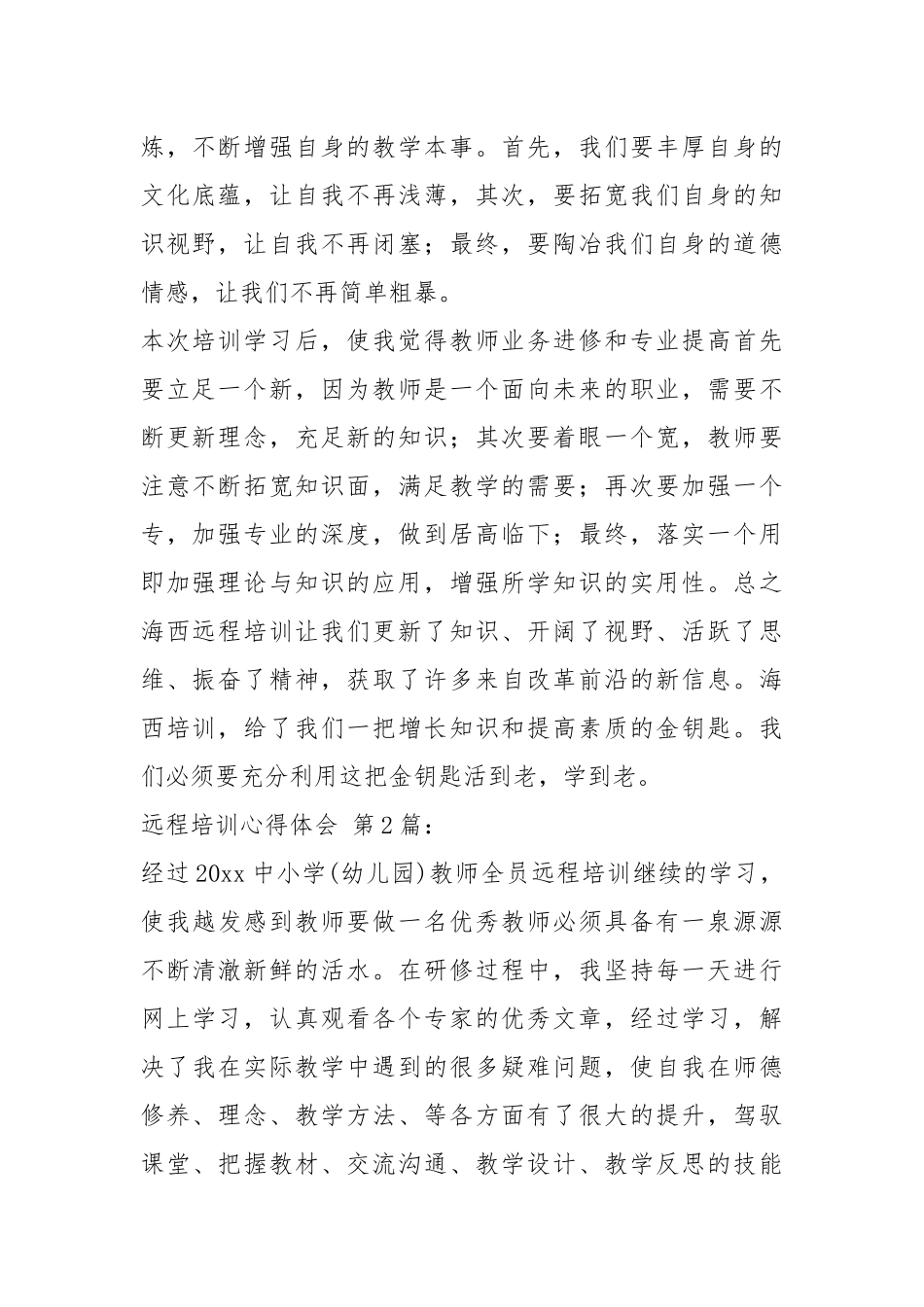远程培训心得体会(20篇).docx_第2页