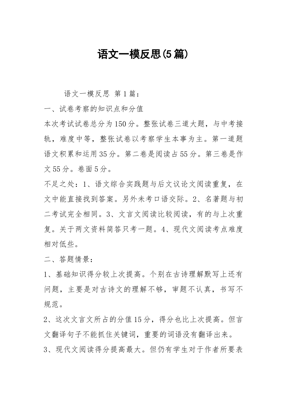 语文一模反思(5篇).docx_第1页