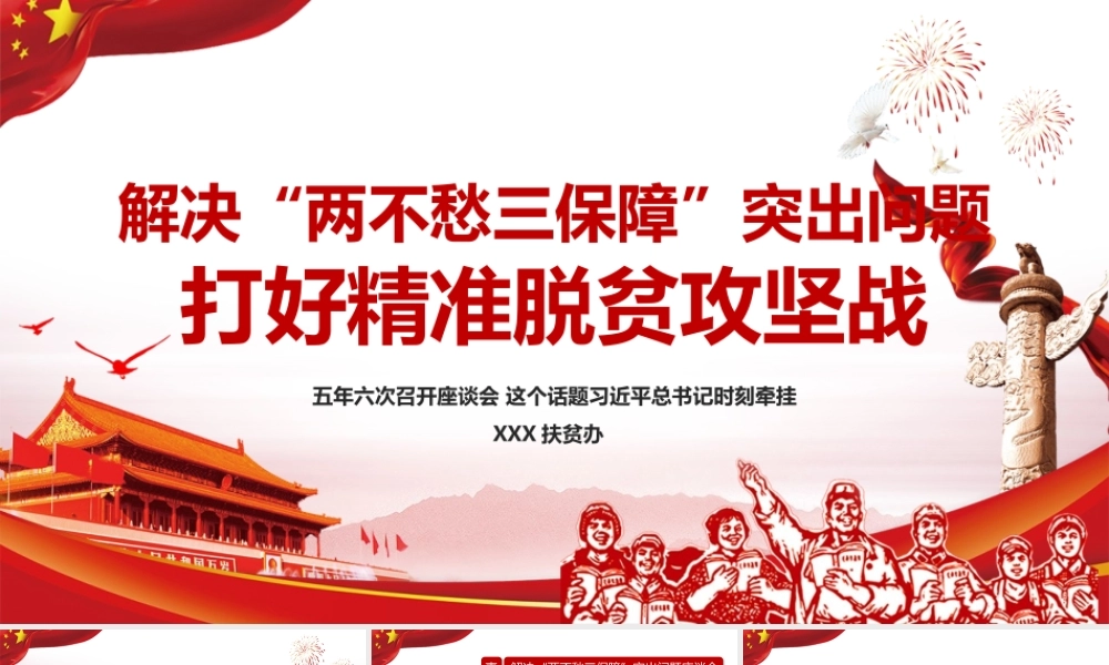 解决“两不愁三保障”突出问题打好精准脱贫攻坚战课件ppt.pptx