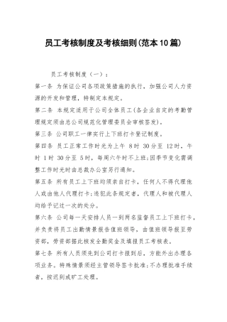 员工考核制度及考核细则(范本10篇).docx