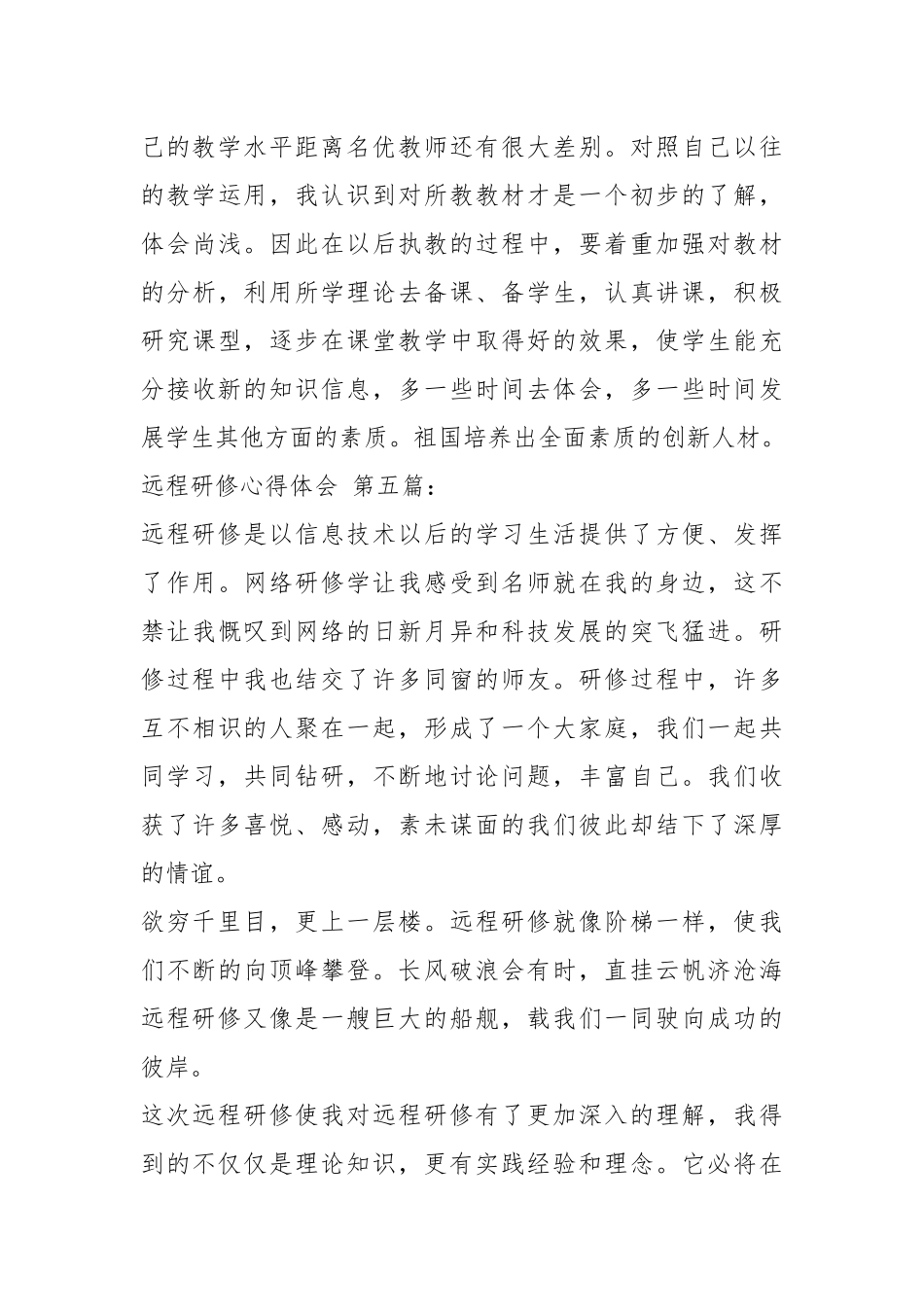 远程研修心得体会（5篇）.docx_第3页