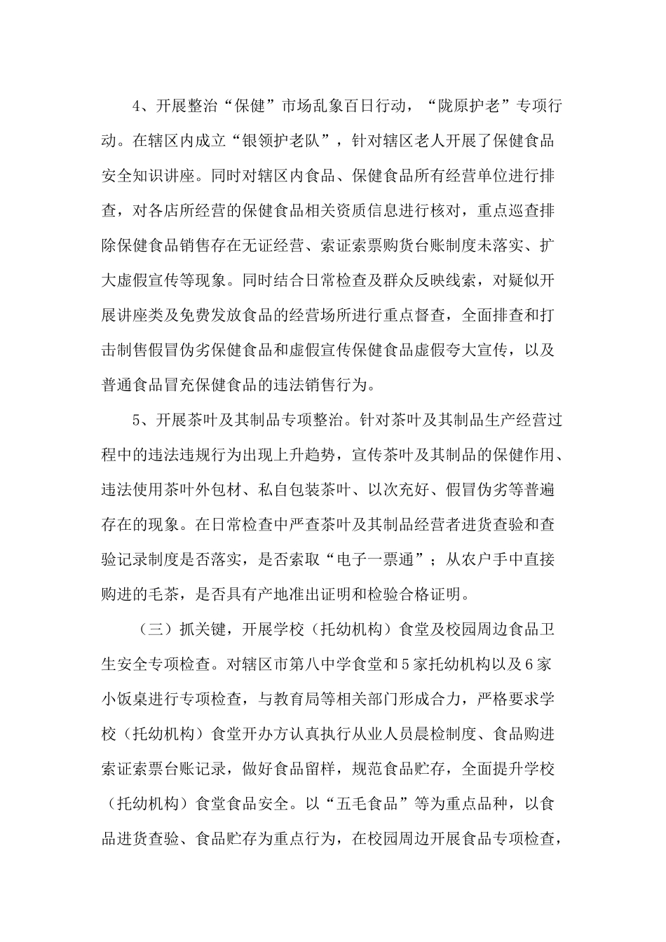 2020年某街道食药所食品安全监管工作总结范文.docx_第3页