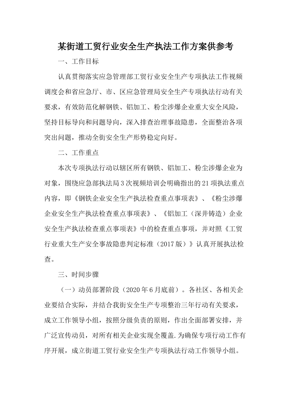 某街道工贸行业安全生产执法工作方案供参考.docx_第1页