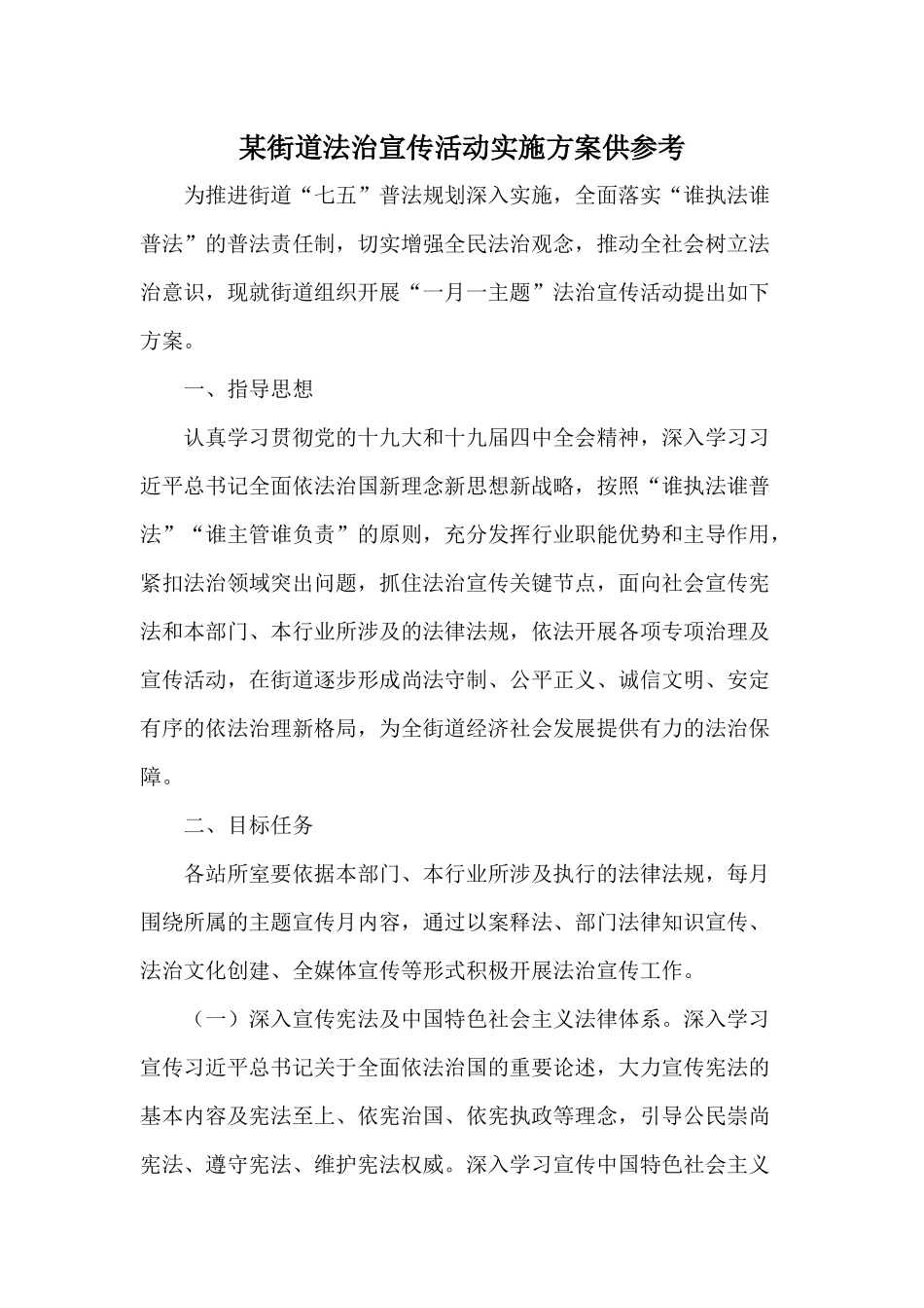 某街道法治宣传活动实施方案供参考.docx_第1页
