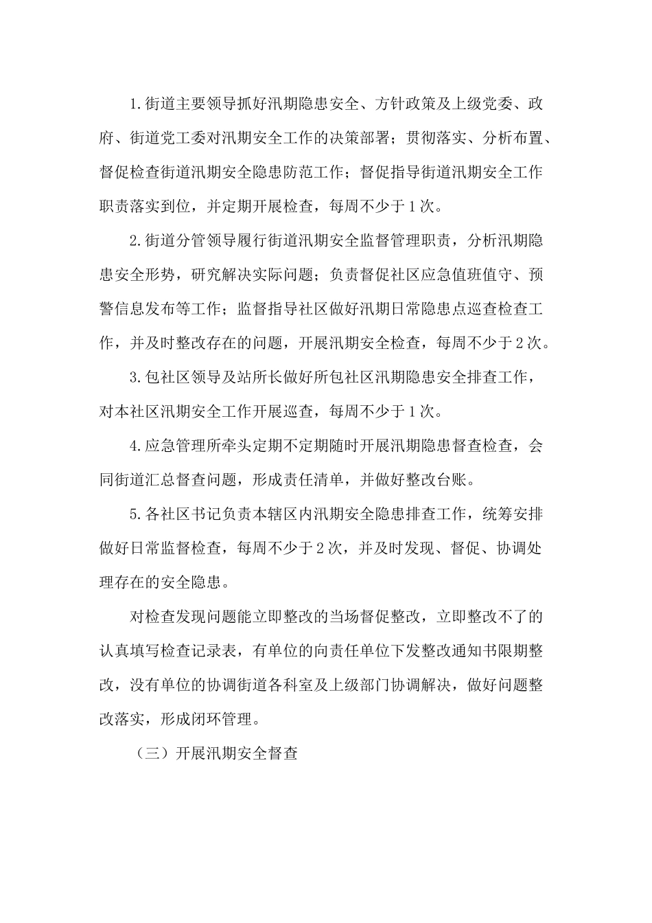 某街道汛期隐患点领导包抓实施方案供参考.docx_第2页