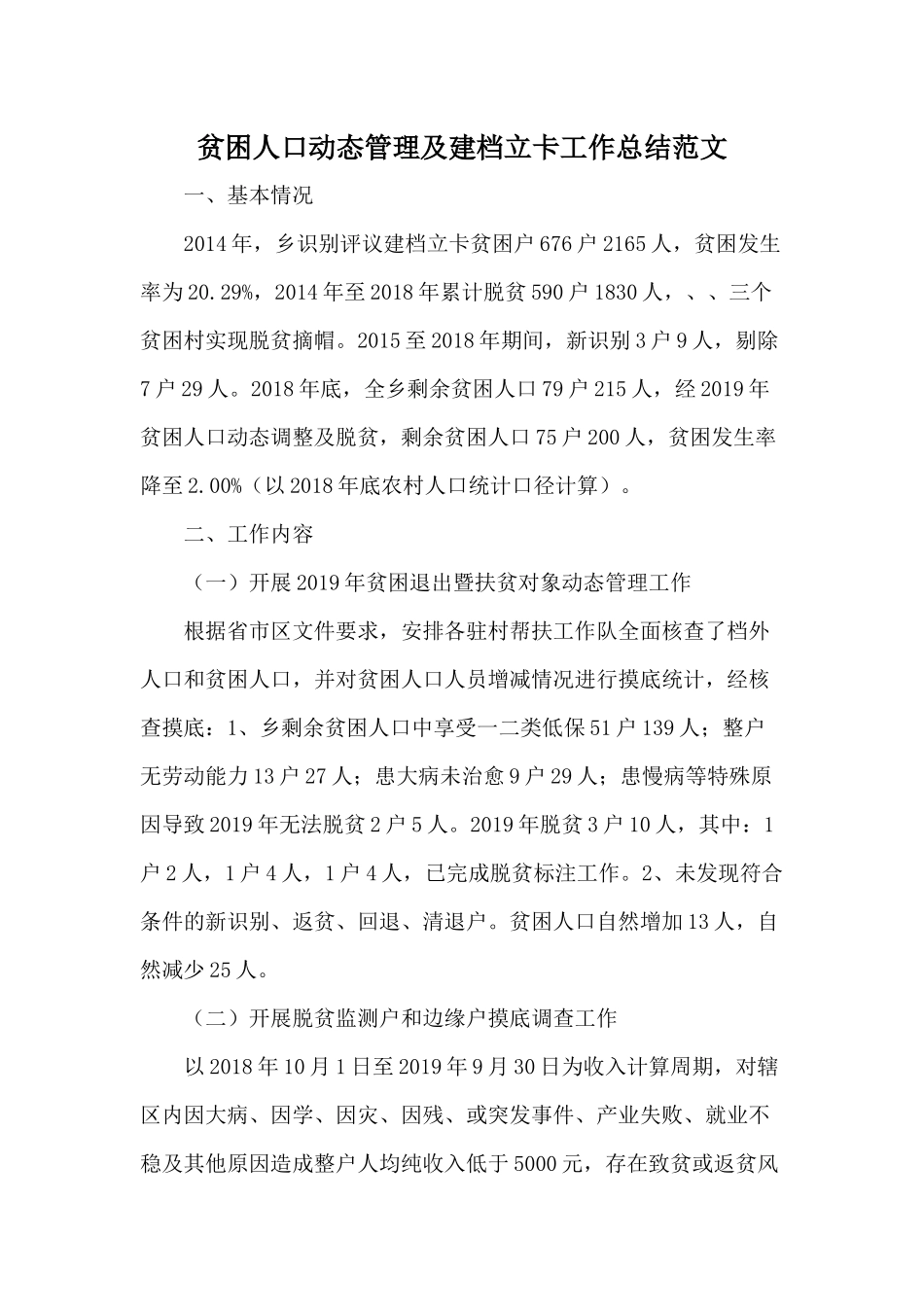 贫困人口动态管理及建档立卡工作总结范文.docx_第1页