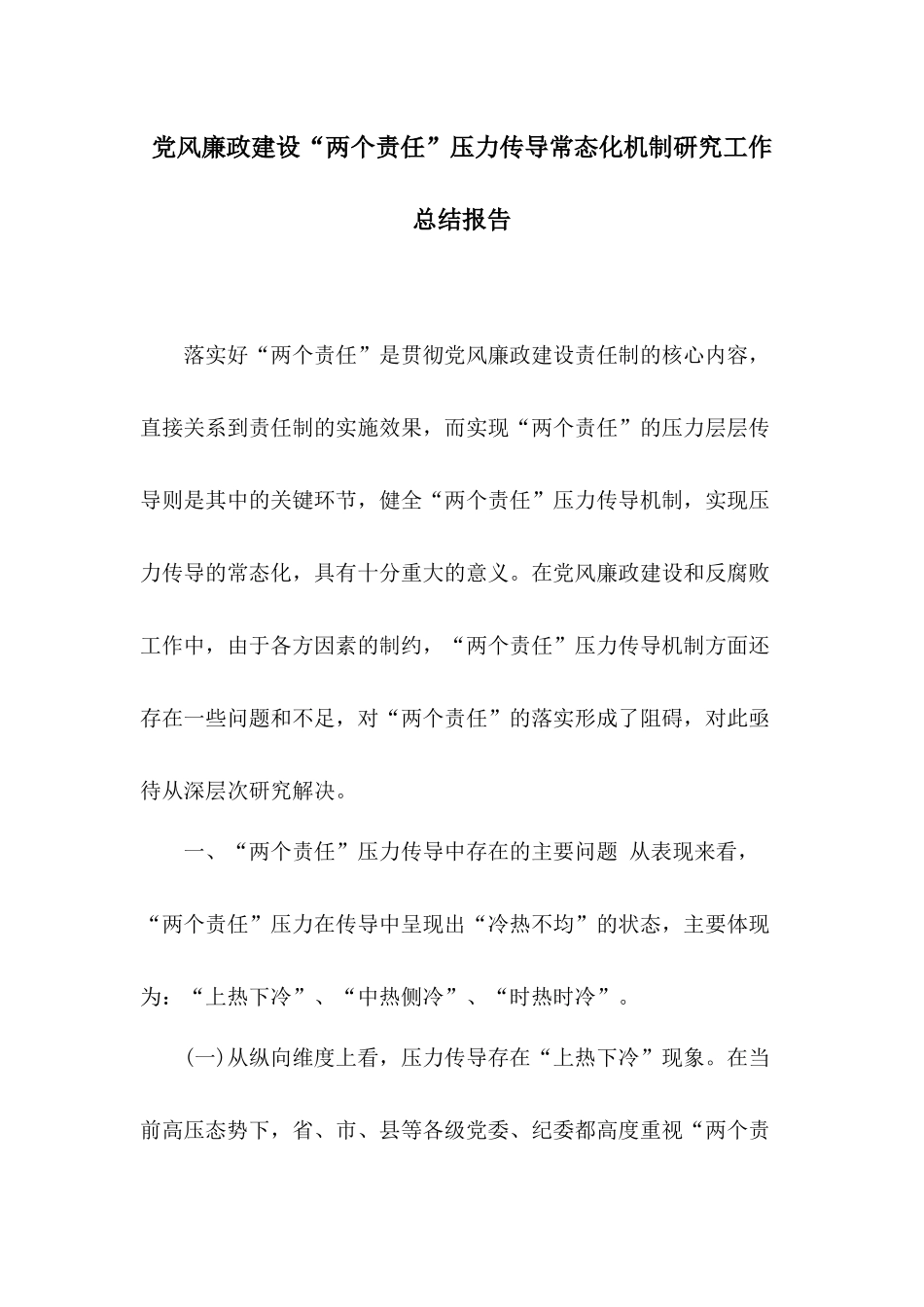 党风廉政建设“两个责任”压力传导常态化机制研究工作总结报告.docx_第1页