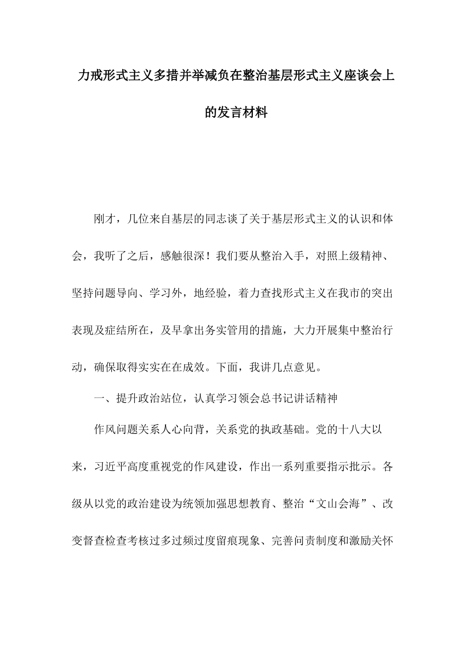 力戒形式主义多措并举减负在整治基层形式主义座谈会上的发言材料.docx_第1页