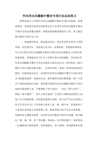 作风突出问题集中整治专项行动总结范文.docx