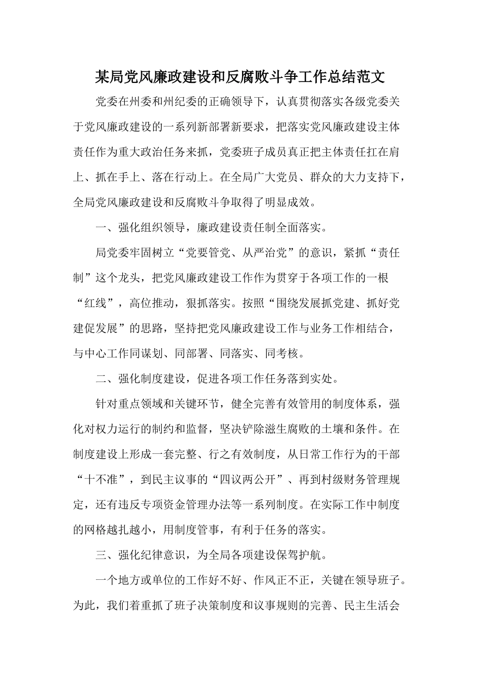 某局党风廉政建设和反腐败斗争工作总结范文.docx_第1页