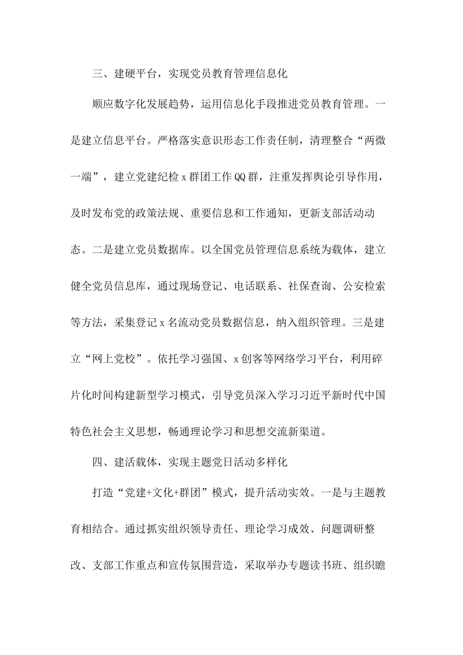 全力打造“六建六化”工作法深入推进“五强创示范”全面提升机关党建高质量加强党建工作交流发言材料3篇.docx_第3页