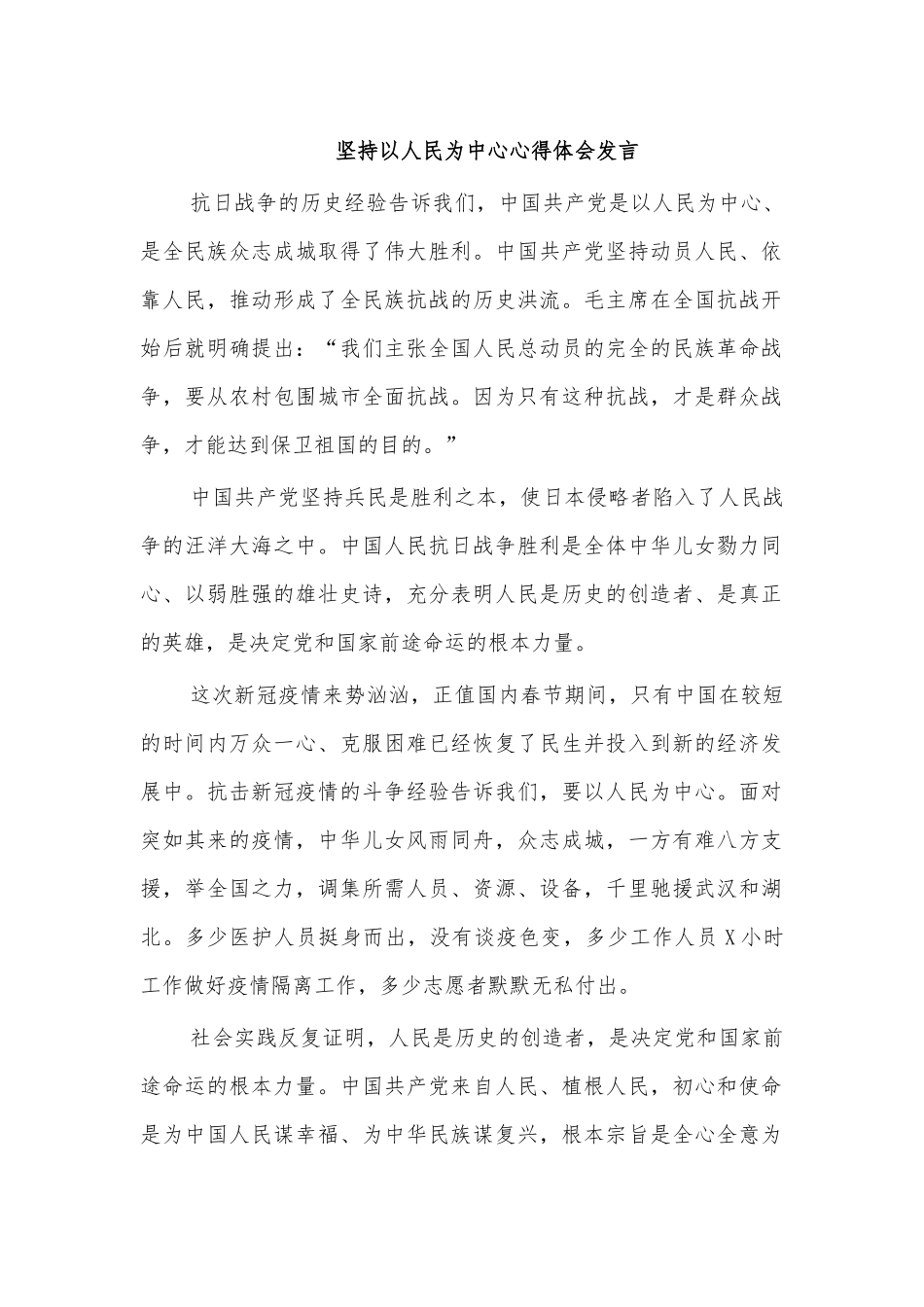 坚持以人民为中心心得体会发言.docx_第1页