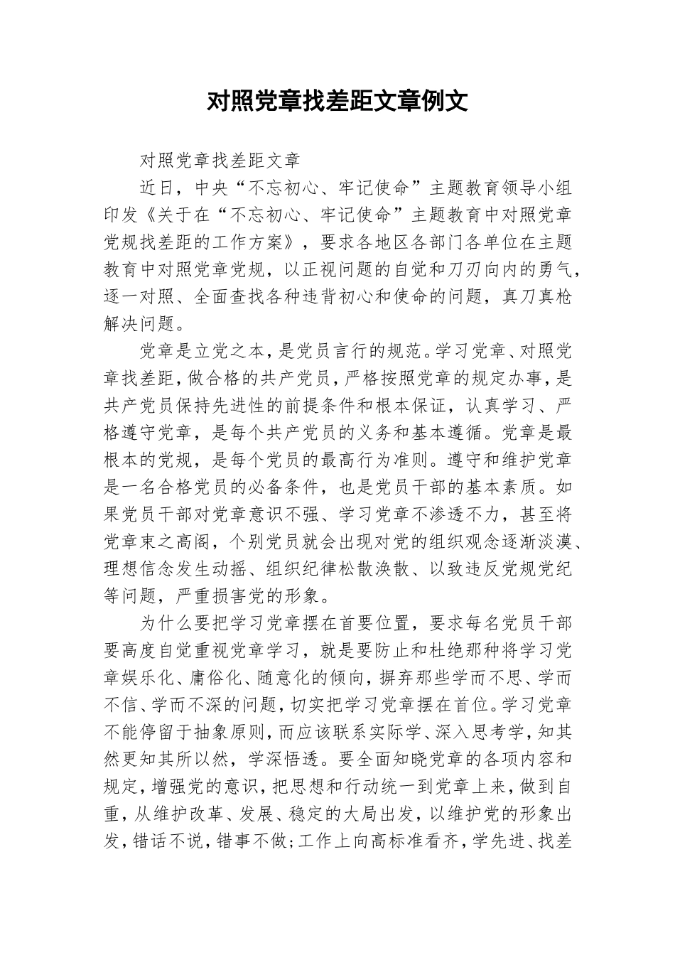对照党章找差距文章例文.doc_第1页