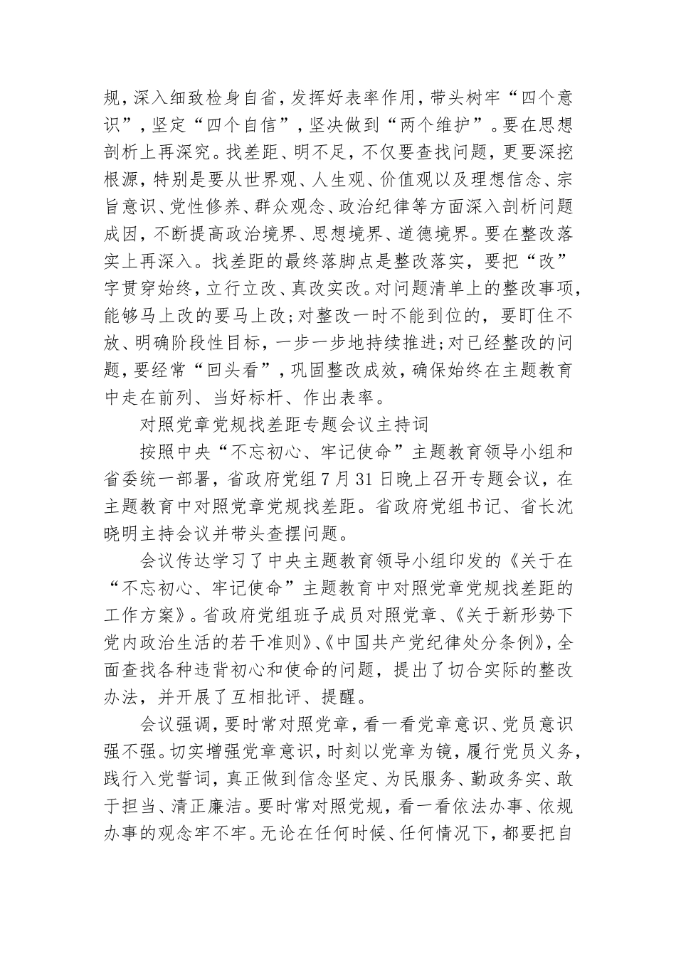 对照党章党规找差距专题会议主持词例文.doc_第2页