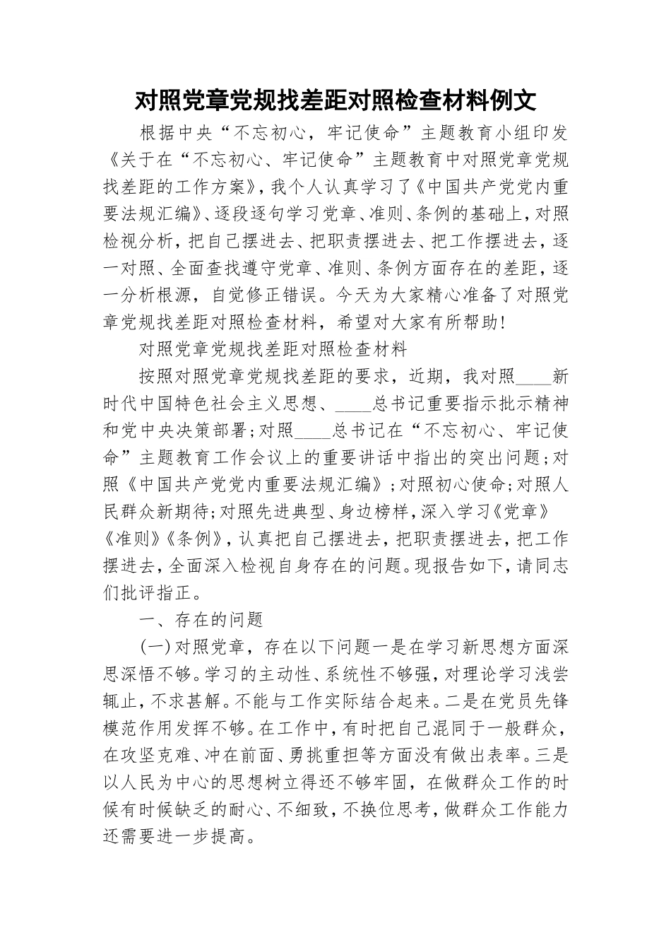 对照党章党规找差距对照检查材料例文.doc_第1页