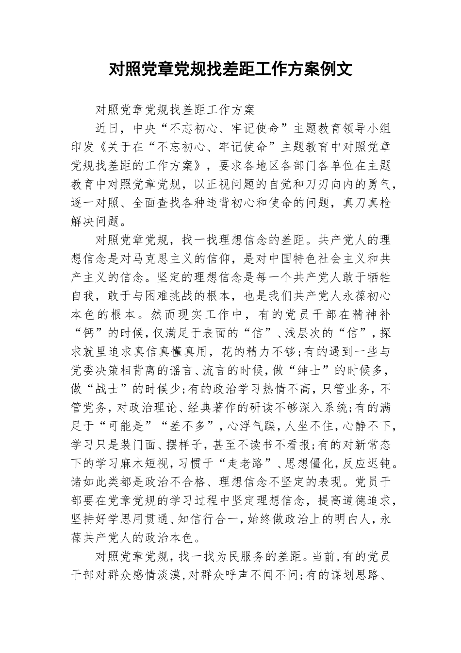 对照党章党规找差距工作方案例文.doc_第1页