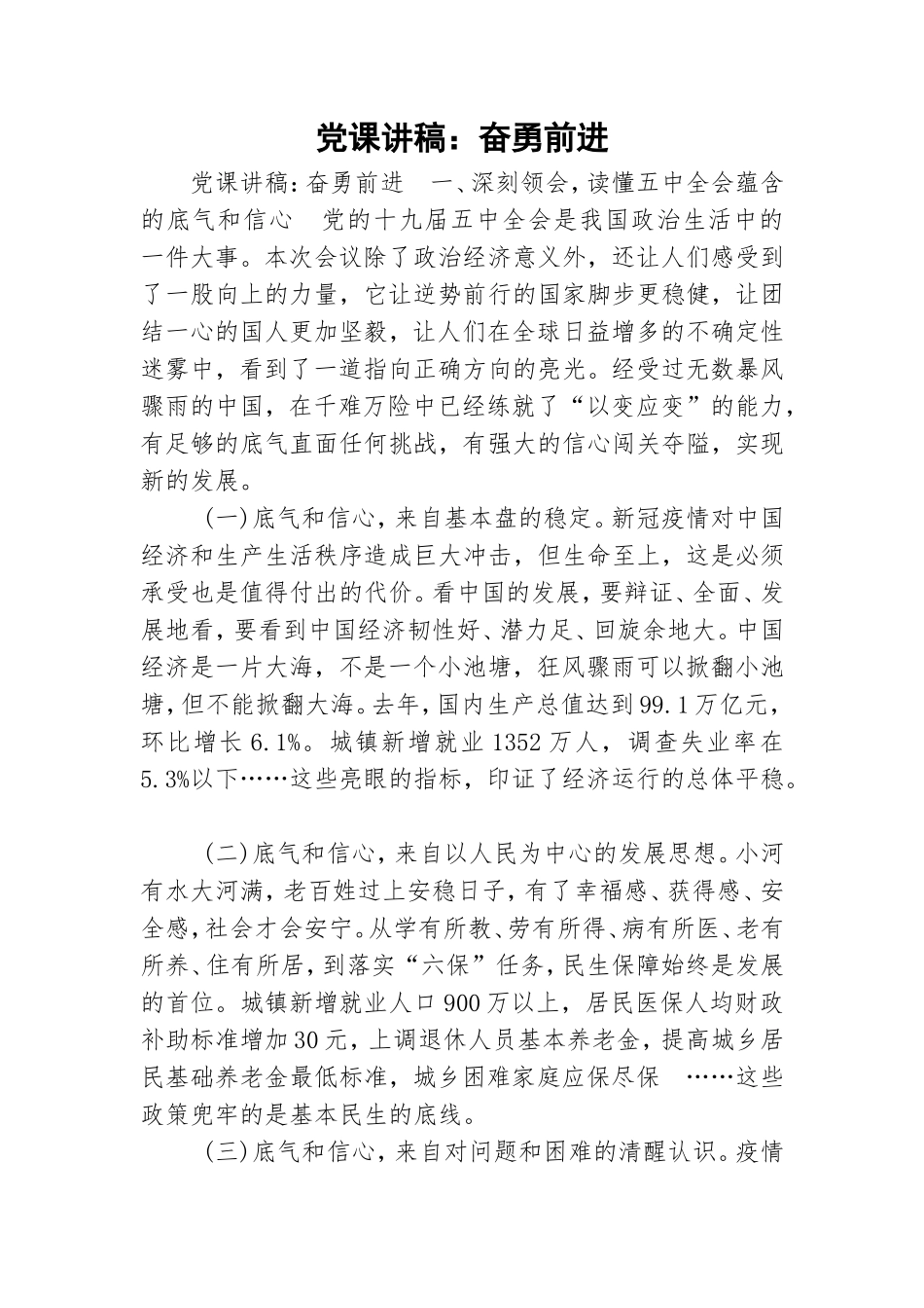 党课讲稿：奋勇前进.doc_第1页