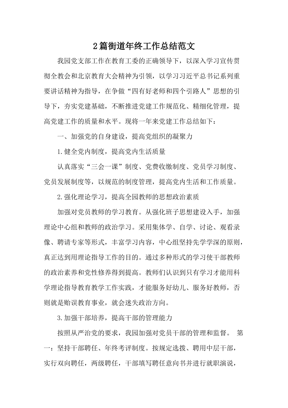 2篇街道年终工作总结范文.docx_第1页
