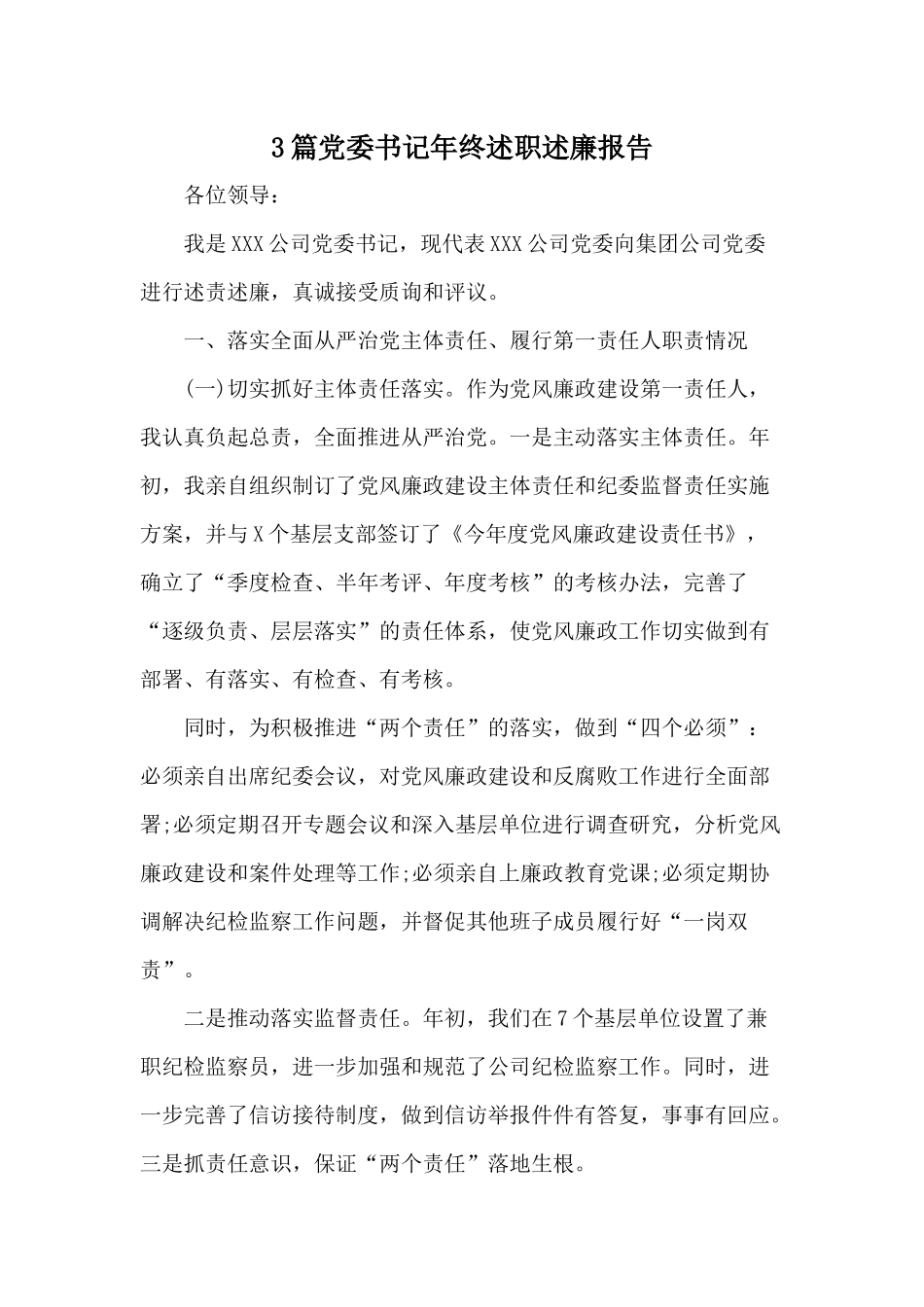 3篇党委书记年终述职述廉报告.docx_第1页