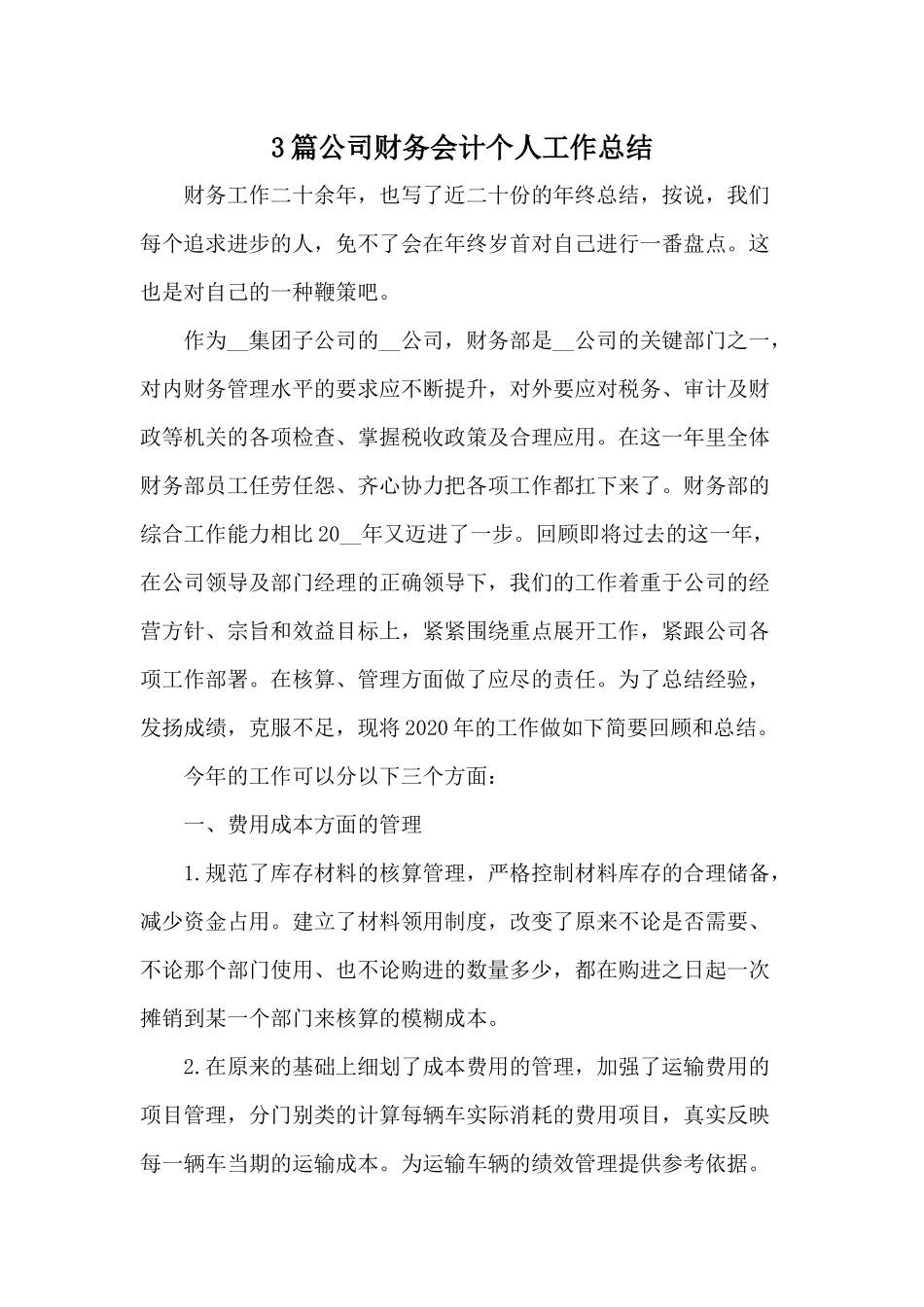 3篇公司财务会计个人工作总结.docx_第1页