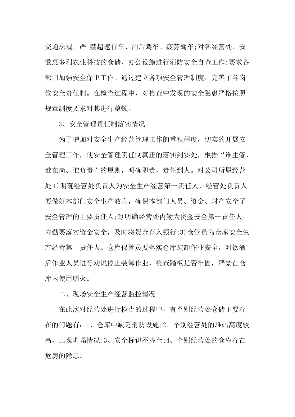 3篇公司安全生产管理工作总结.docx_第2页