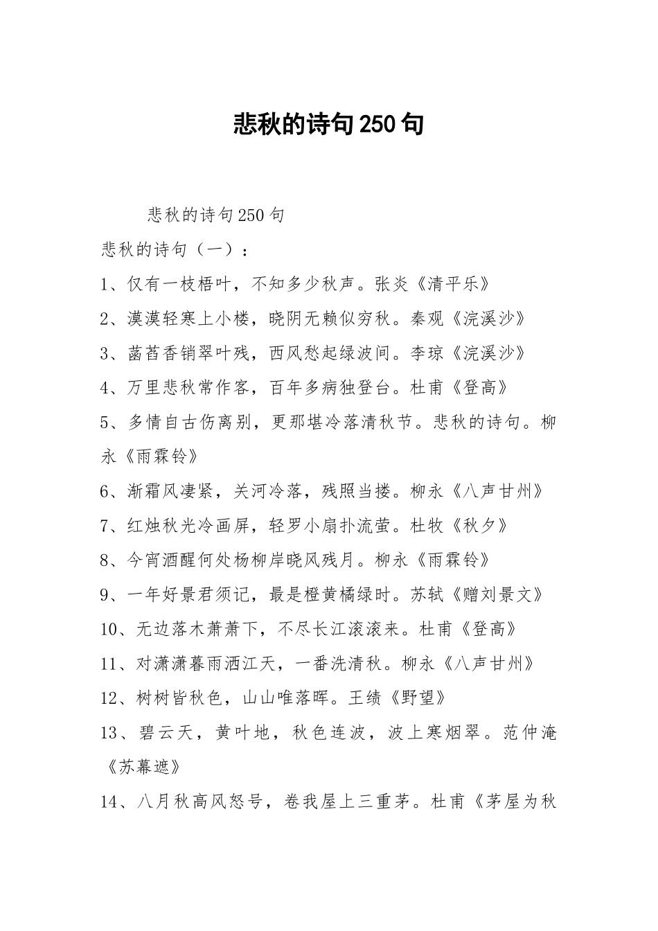 悲秋的诗句250句.docx_第1页