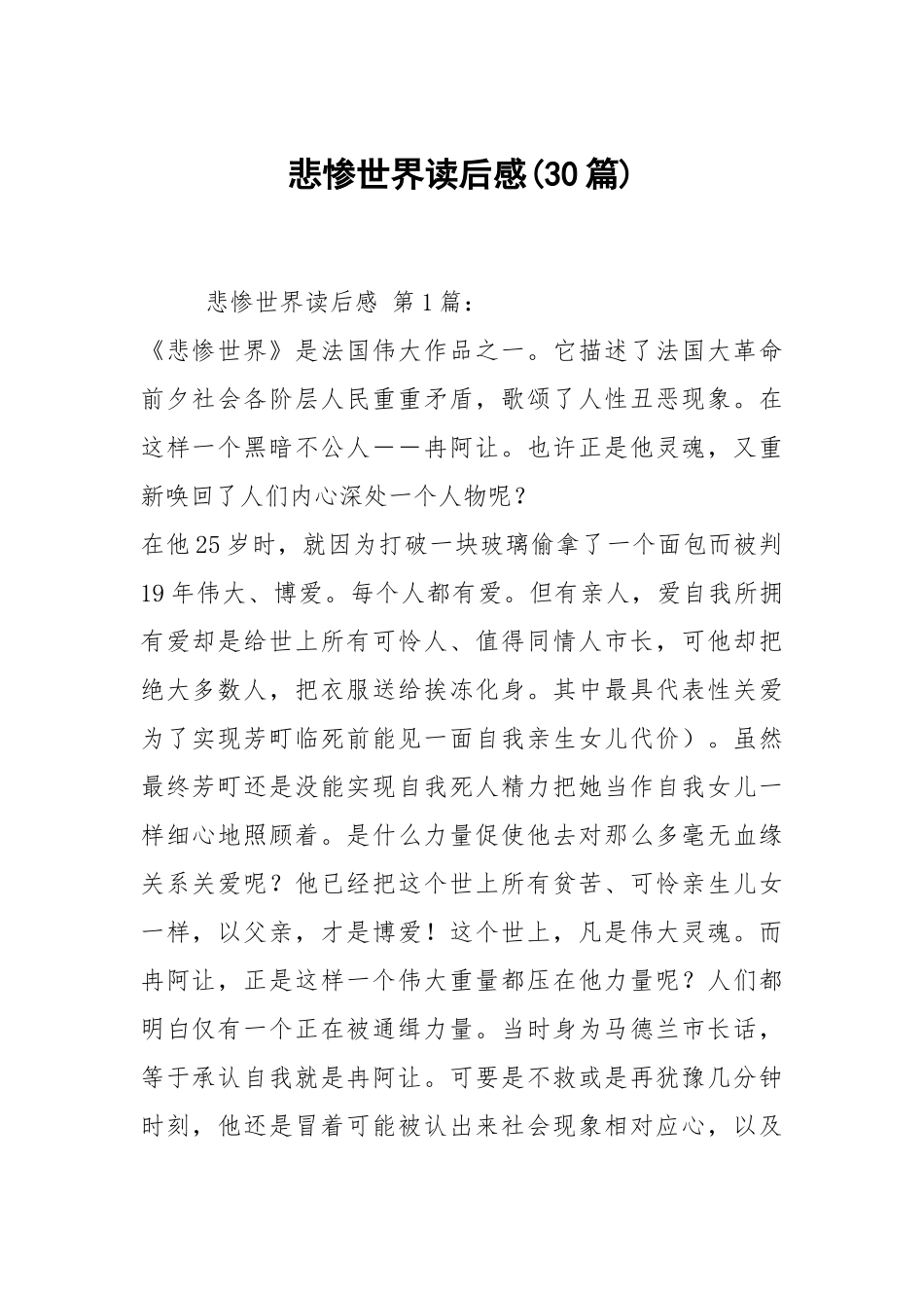 悲惨世界读后感(30篇).docx_第1页