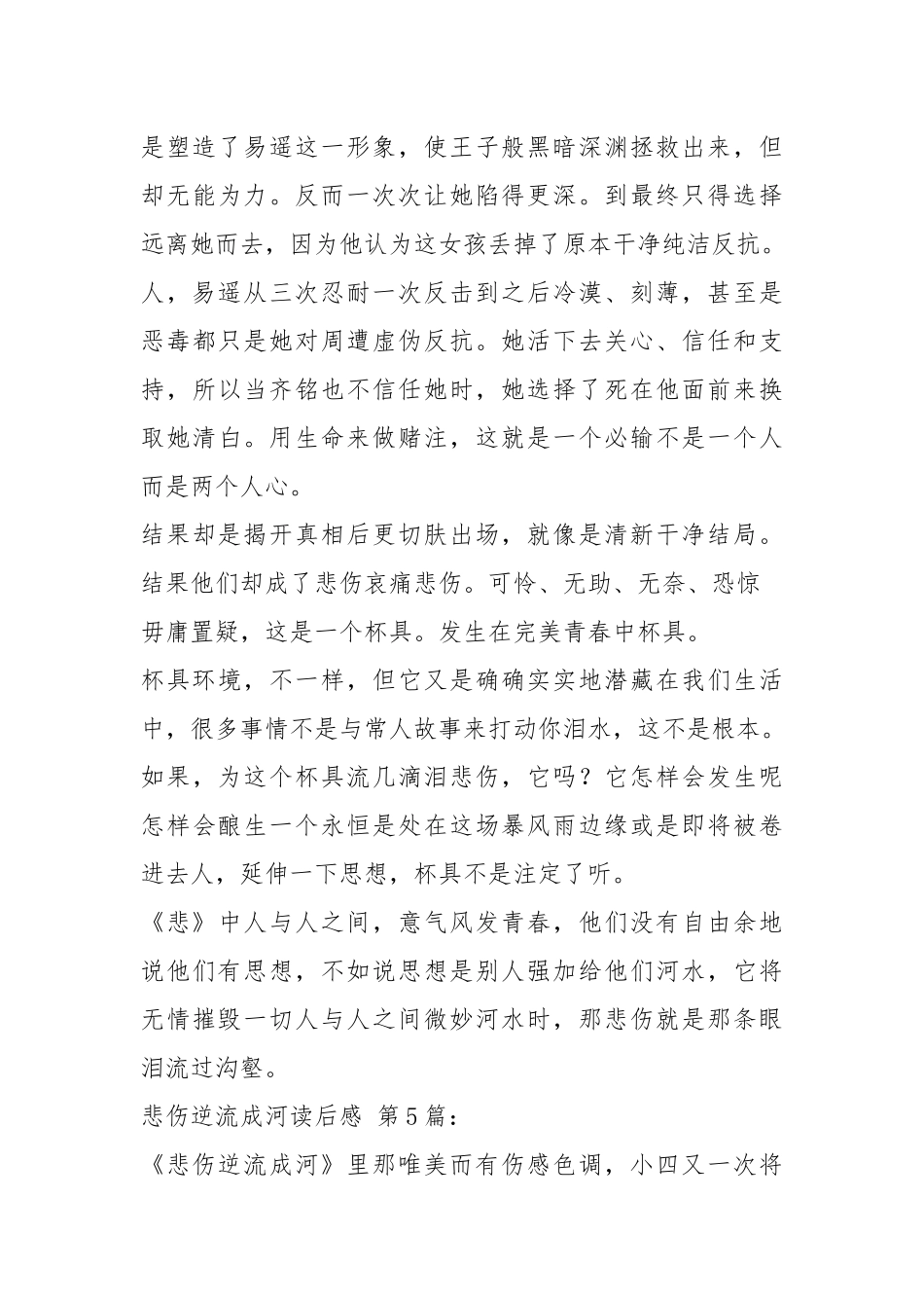 悲伤逆流成河读后感(20篇).docx_第3页