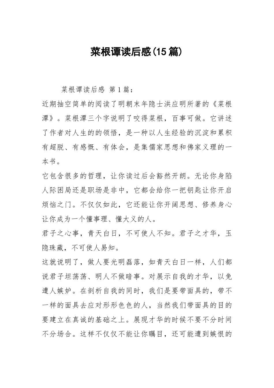 菜根谭读后感(15篇).docx_第1页