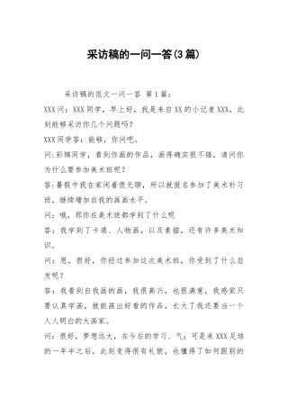 采访稿的一问一答(3篇).docx
