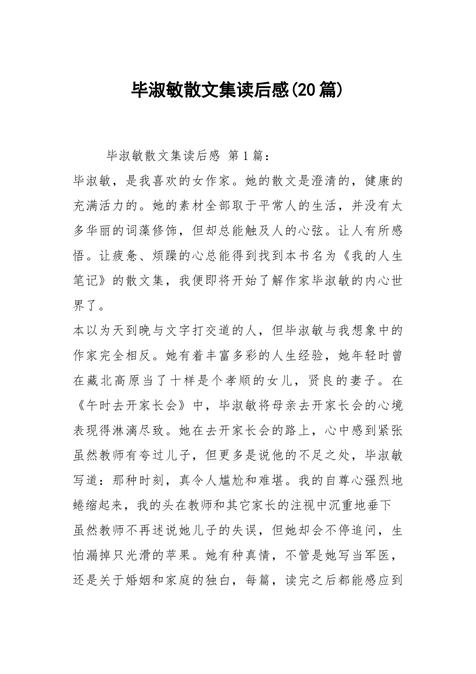 毕淑敏散文集读后感(20篇).docx_第1页