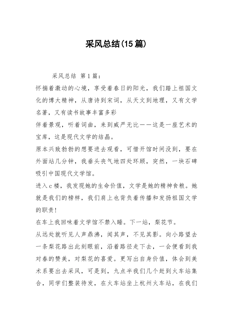 采风总结(15篇).docx_第1页