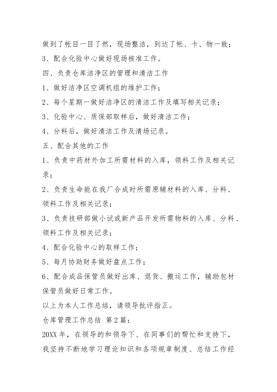 仓库管理工作总结(20篇).docx_第2页
