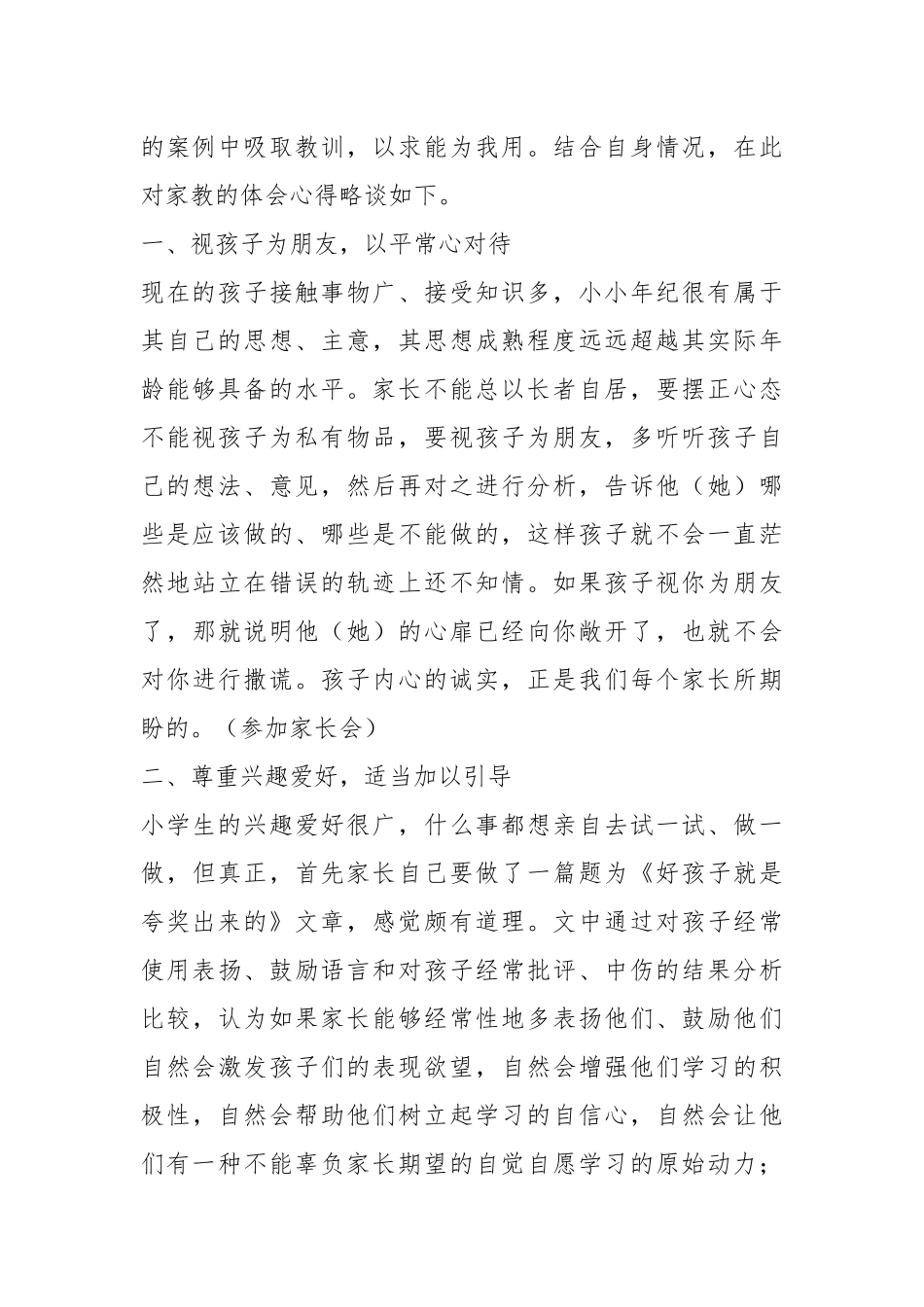 参加家长会心得（2篇）.docx_第2页