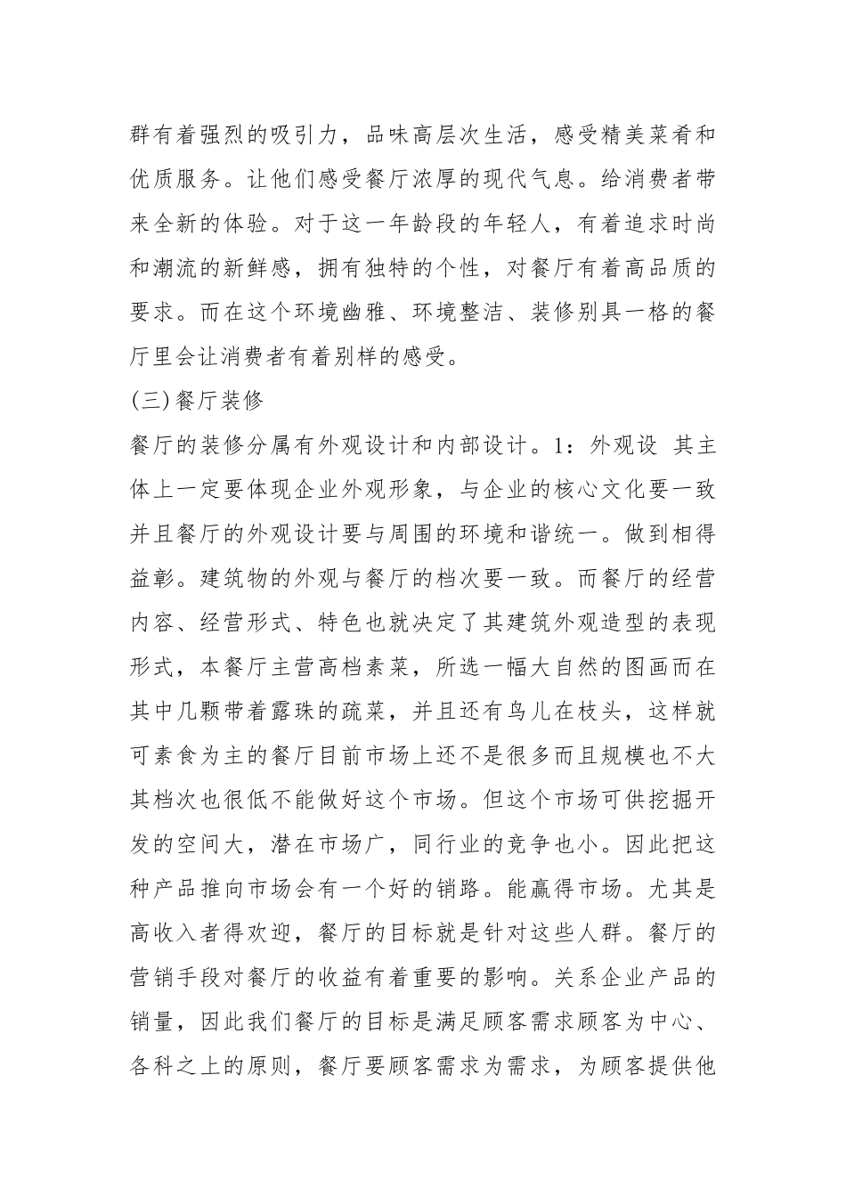 餐馆创业计划书（7篇）.docx_第2页