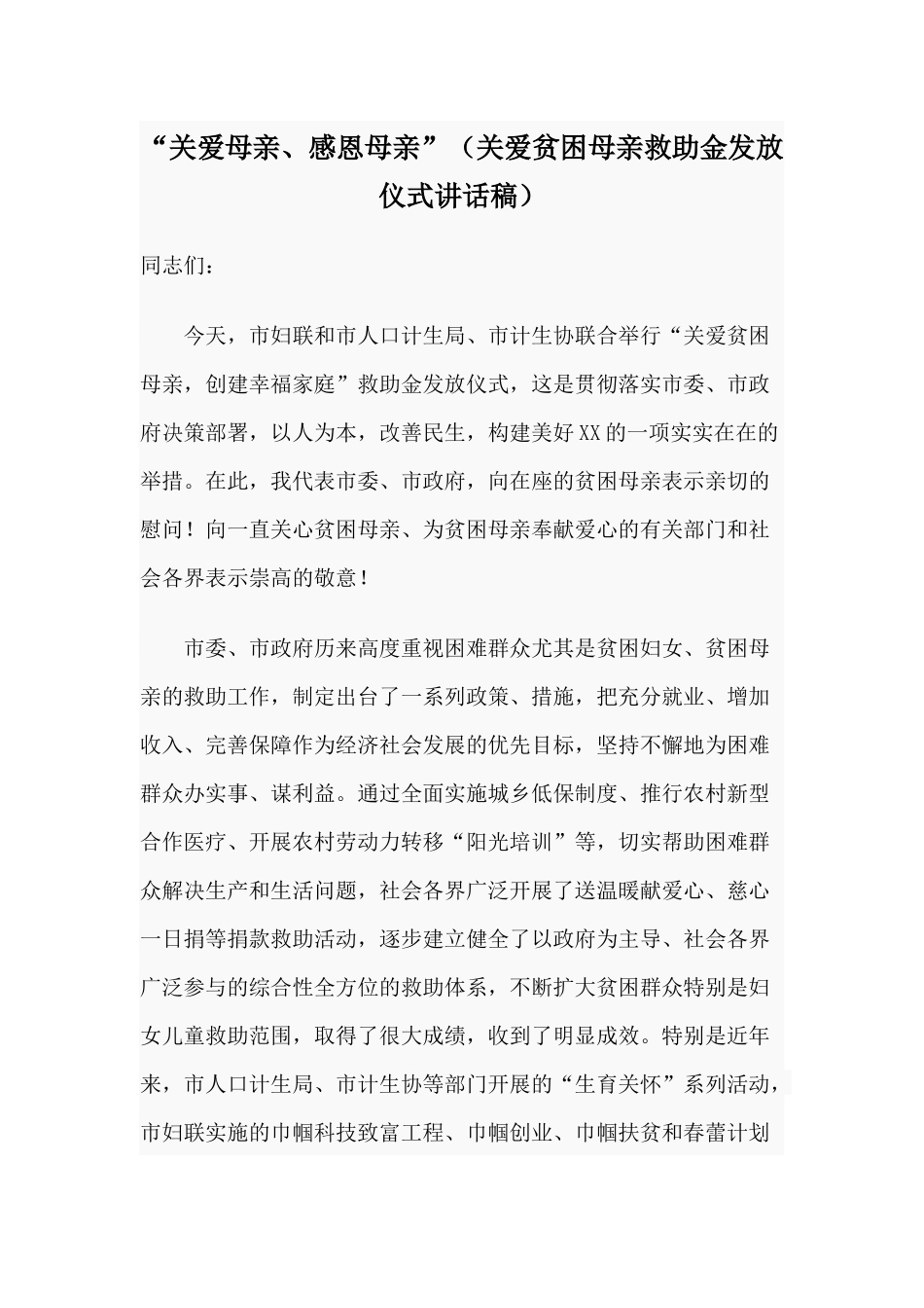 “关爱母亲、感恩母亲”（关爱贫困母亲救助金发放仪式讲话稿）.docx_第1页