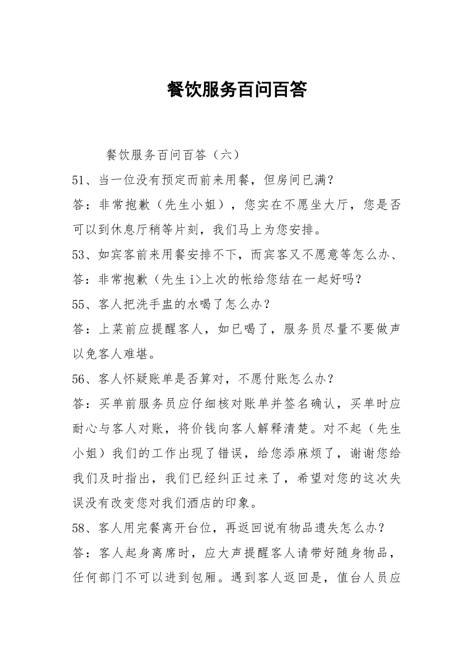 餐饮服务百问百答.docx_第1页