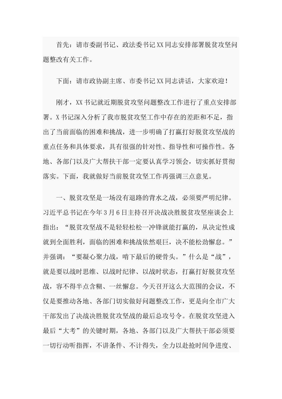 2020年度脱贫攻坚问题整改推进会主持词及总结讲话供参考.docx_第2页