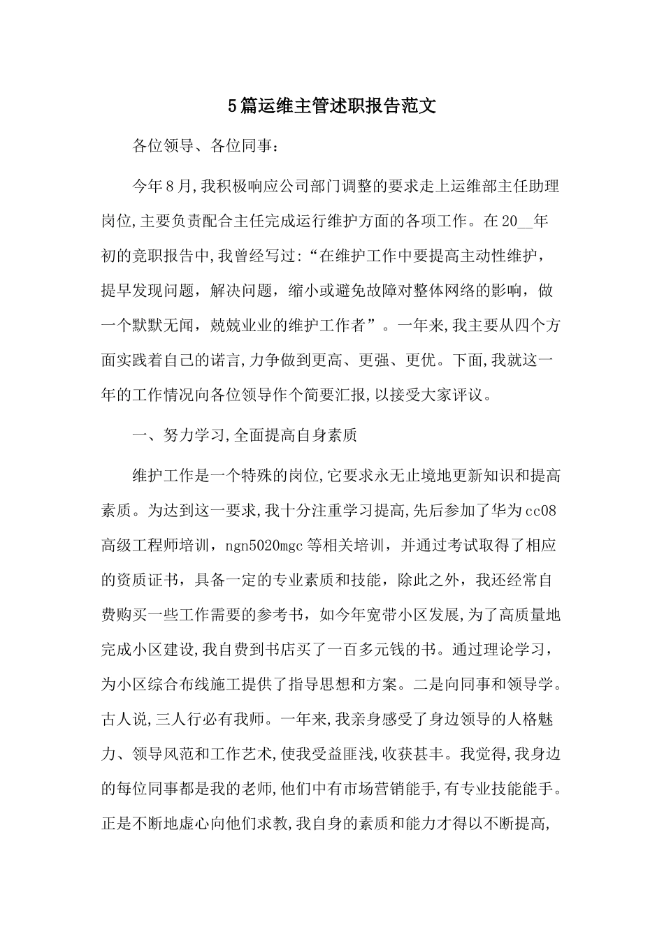5篇运维主管述职报告范文.docx_第1页