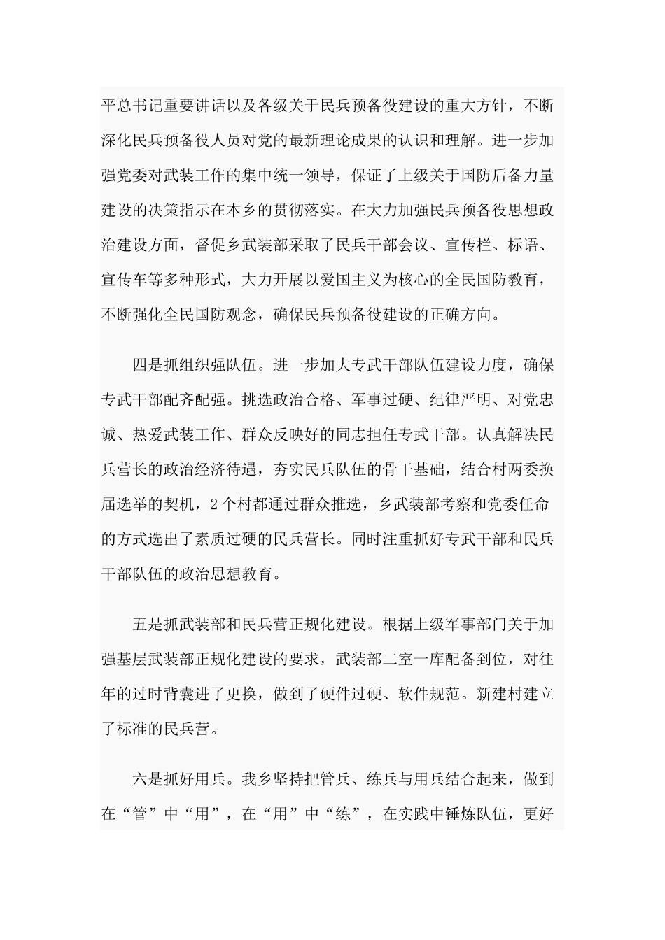 基层民兵预备役建设作出自己更大的努力（乡党委书记党管武装工作述职报告）.docx_第3页