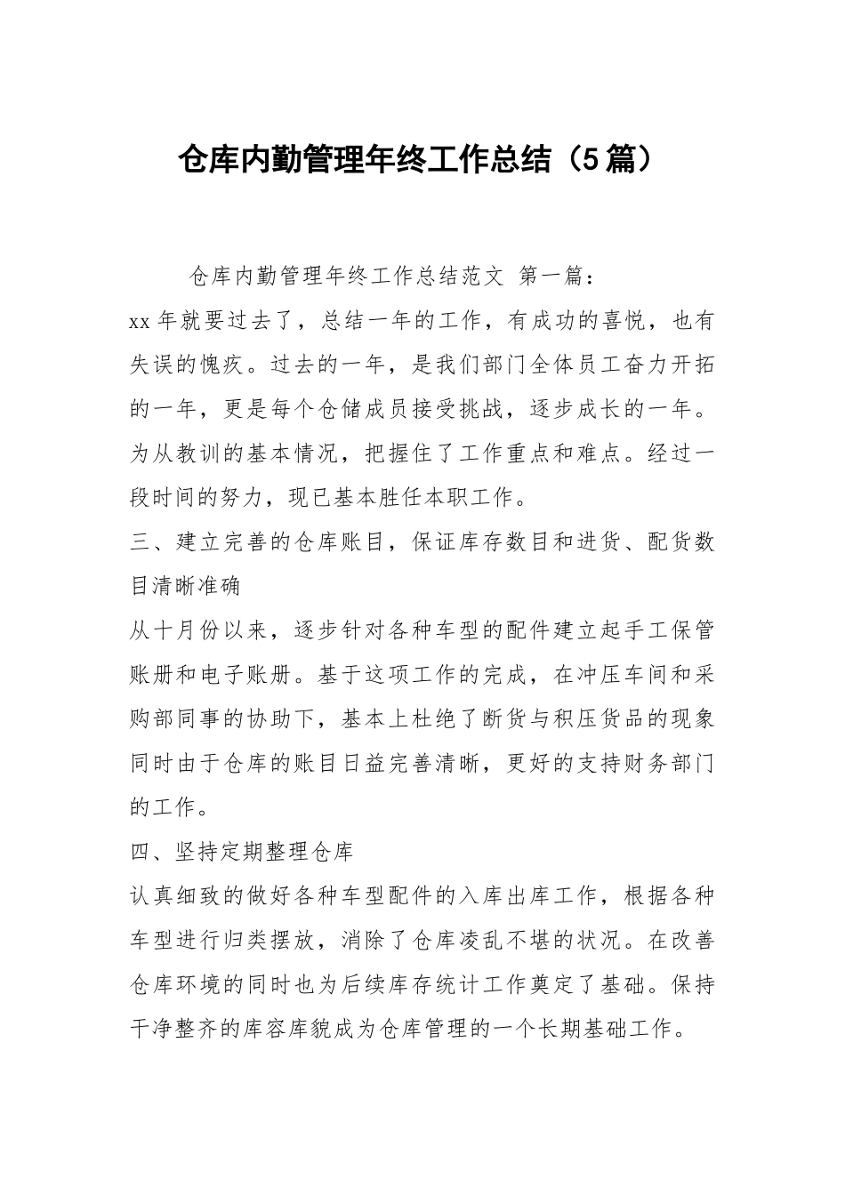 仓库内勤管理年终工作总结（5篇）.docx_第1页