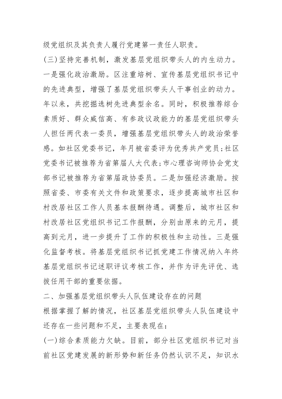 基层党组织带头人队伍建设情况汇报.docx_第3页