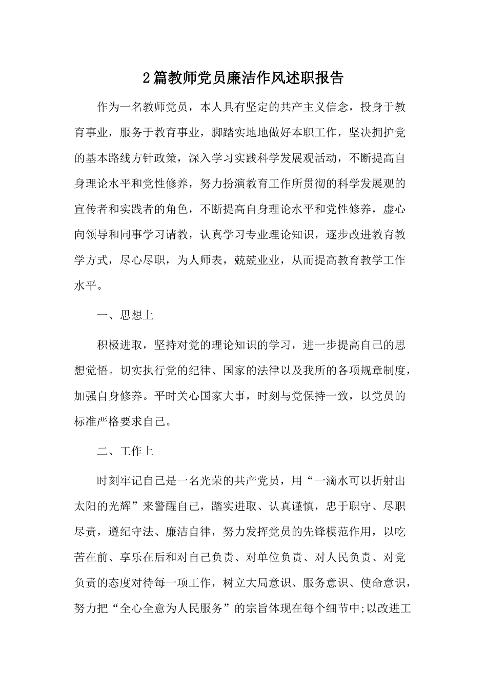 2篇教师党员廉洁作风述职报告.docx_第1页